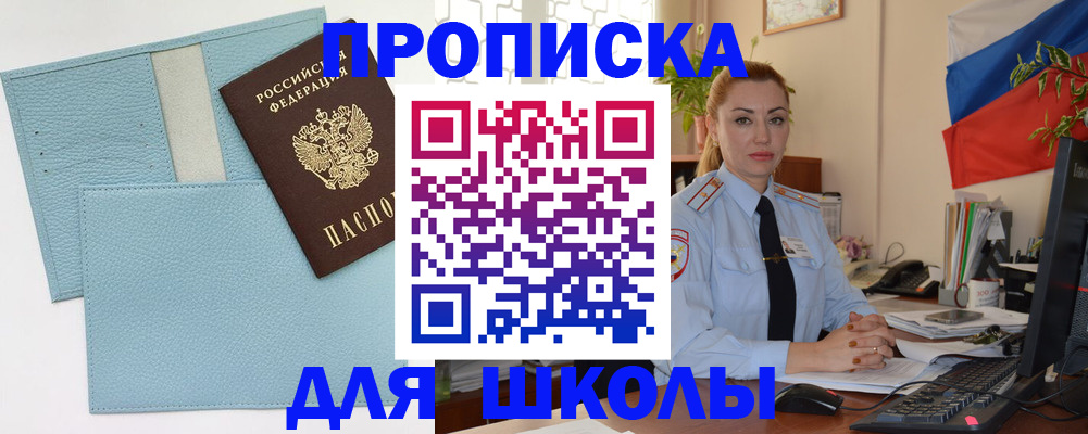 временная регистрация для школы в Ингушетии